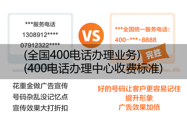 (全国400电话办理业务)(400电话办理中心收费标准)