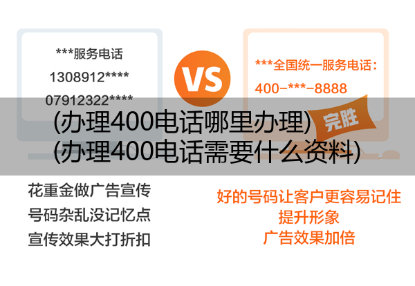 (办理400电话哪里办理)(办理400电话需要什么资料)