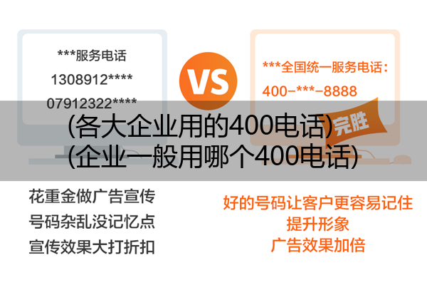 (各大企业用的400电话)(企业一般用哪个400电话)