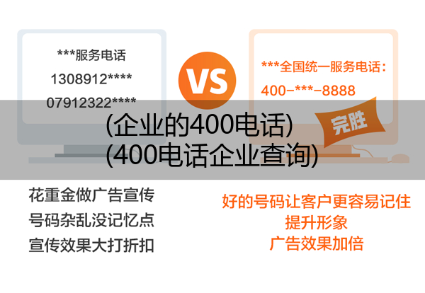 (企业的400电话)(400电话企业查询)