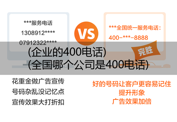 (企业的400电话)(全国哪个公司是400电话)