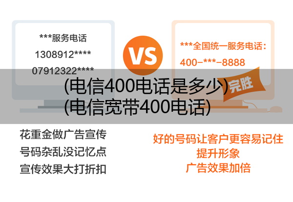 (电信400电话是多少)(电信宽带400电话)