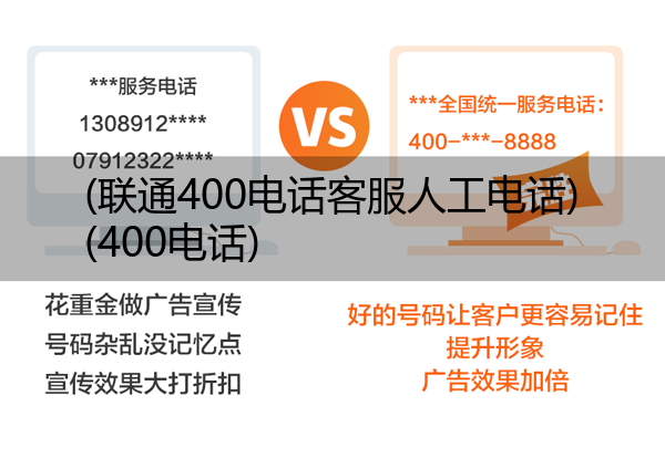 (联通400电话客服人工电话)(400电话)