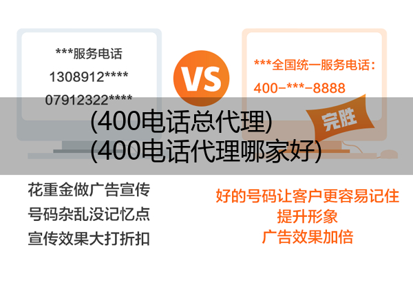 (400电话总代理)(400电话代理哪家好)