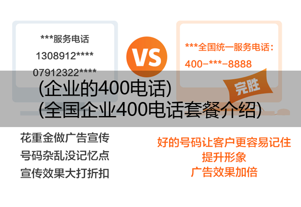 (企业的400电话)(全国企业400电话套餐介绍)