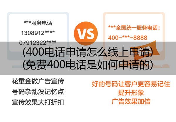 (400电话申请怎么线上申请)(免费400电话是如何申请的)