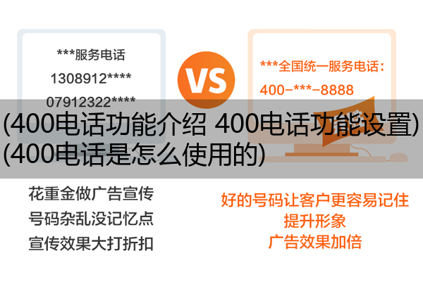 (400电话功能介绍 400电话功能设置)(400电话是怎么使用的)