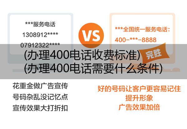 (办理400电话收费标准)(办理400电话需要什么条件)