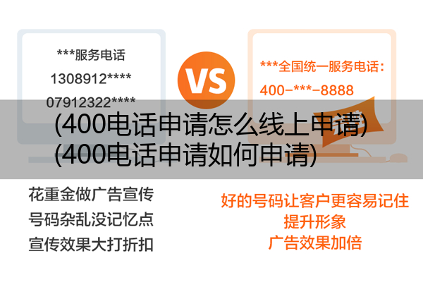 (400电话申请怎么线上申请)(400电话申请如何申请)