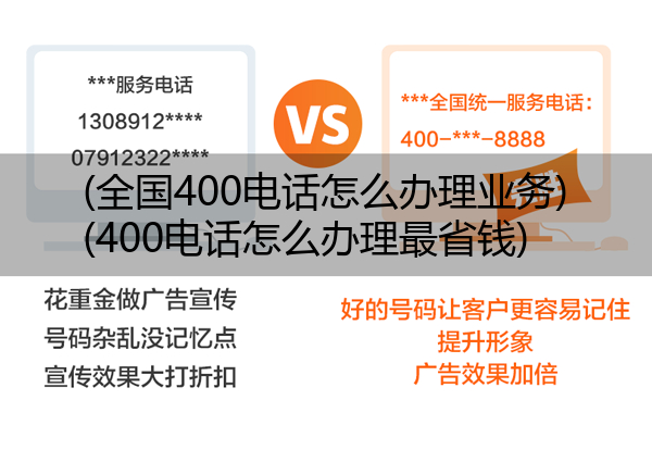 (全国400电话怎么办理业务)(400电话怎么办理最省钱)