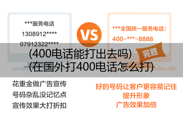 (400电话能打出去吗)(在国外打400电话怎么打)