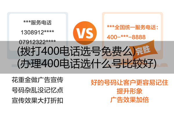 (拨打400电话选号免费么)(办理400电话选什么号比较好)