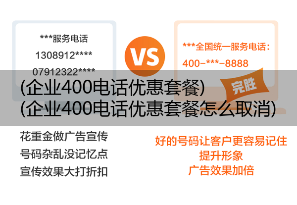 (企业400电话优惠套餐)(企业400电话优惠套餐怎么取消)