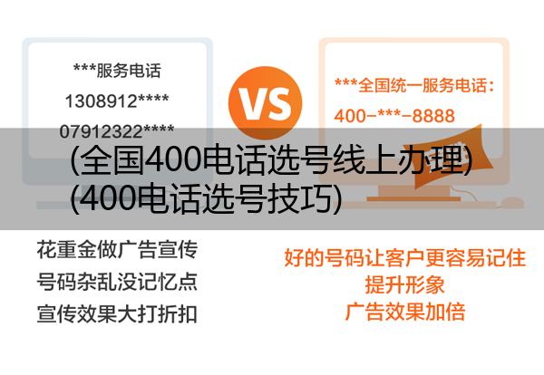 (全国400电话选号线上办理)(400电话选号技巧)