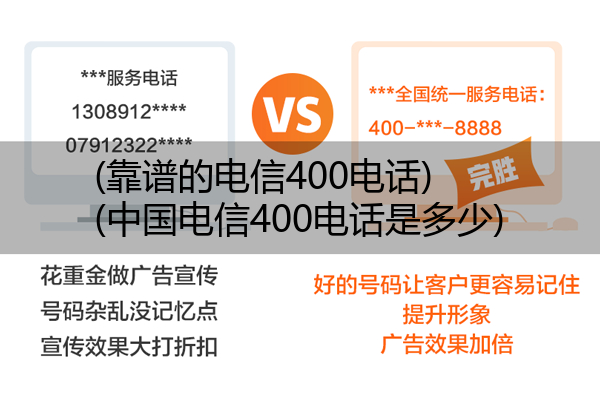 (靠谱的电信400电话)(中国电信400电话是多少)
