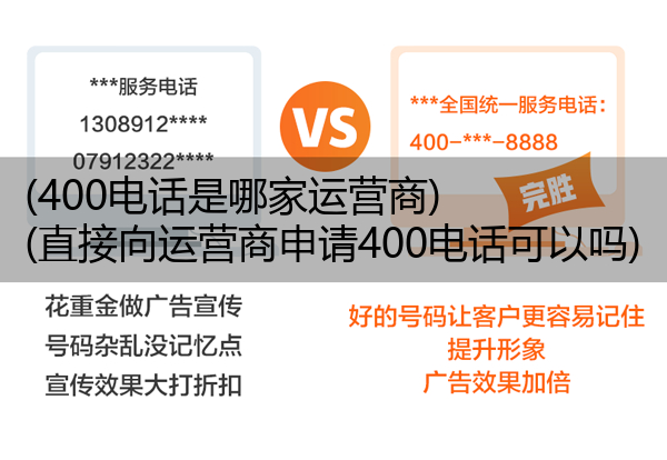 (400电话是哪家运营商)(直接向运营商申请400电话可以吗)