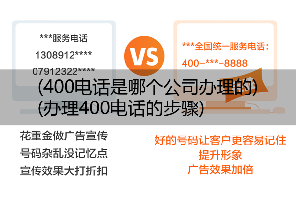 (400电话是哪个公司办理的)(办理400电话的步骤)
