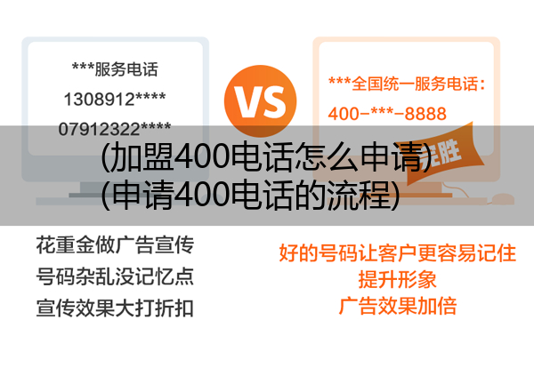 (加盟400电话怎么申请)(申请400电话的流程)