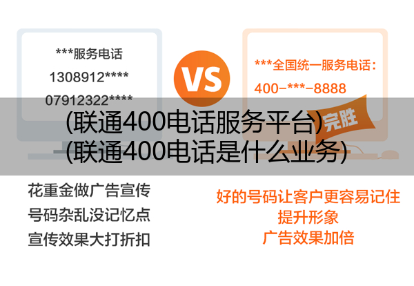 (联通400电话服务平台)(联通400电话是什么业务)