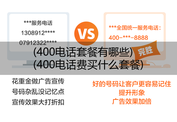 (400电话套餐有哪些)(400电话费买什么套餐)