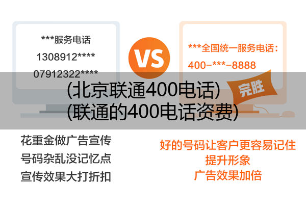 (北京联通400电话)(联通的400电话资费)