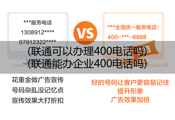 (联通可以办理400电话吗)(联通能办企业400电话吗)