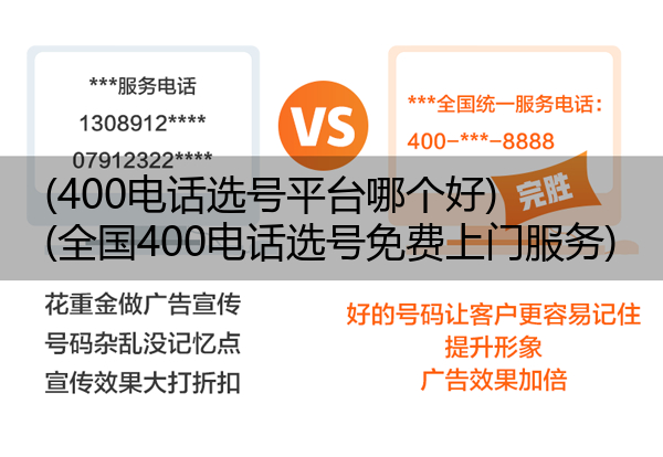 (400电话选号平台哪个好)(全国400电话选号免费上门服务)