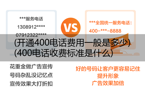 (开通400电话费用一般是多少)(400电话收费标准是什么)