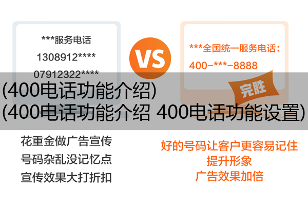 (400电话功能介绍)(400电话功能介绍 400电话功能设置)