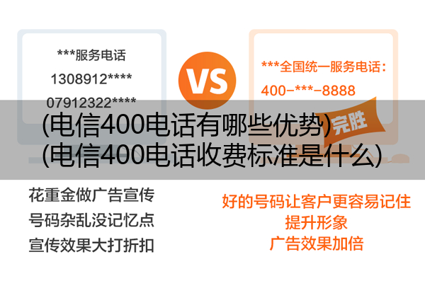 (电信400电话有哪些优势)(电信400电话收费标准是什么)