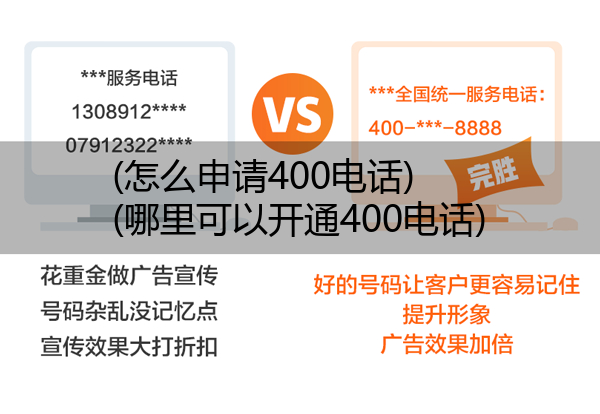 (怎么申请400电话)(哪里可以开通400电话)