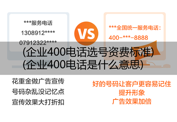 (企业400电话选号资费标准)(企业400电话是什么意思)