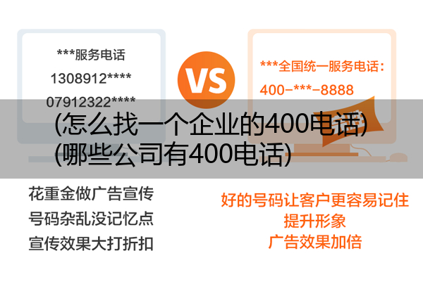 (怎么找一个企业的400电话)(哪些公司有400电话)