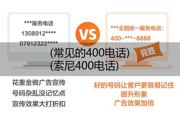 (常见的400电话)(索尼400电话)