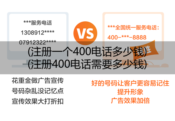 (注册一个400电话多少钱)(注册400电话需要多少钱)