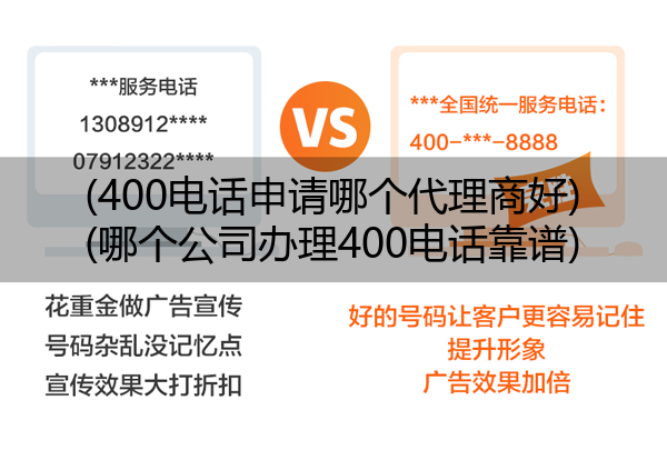 (400电话申请哪个代理商好)(哪个公司办理400电话靠谱)