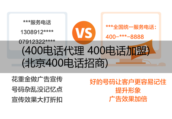 (400电话代理 400电话加盟)(北京400电话招商)