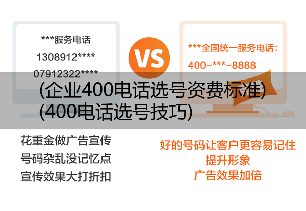(企业400电话选号资费标准)(400电话选号技巧)
