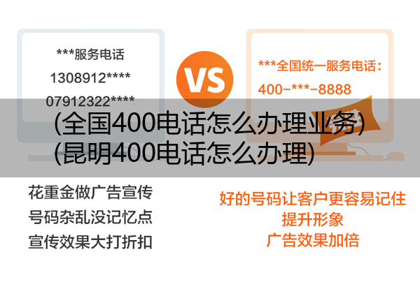 (全国400电话怎么办理业务)(昆明400电话怎么办理)