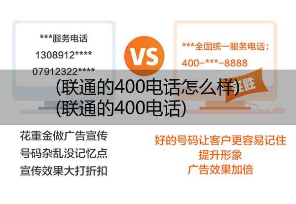 (联通的400电话怎么样)(联通的400电话)