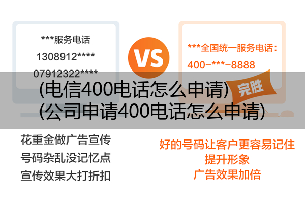 (电信400电话怎么申请)(公司申请400电话怎么申请)