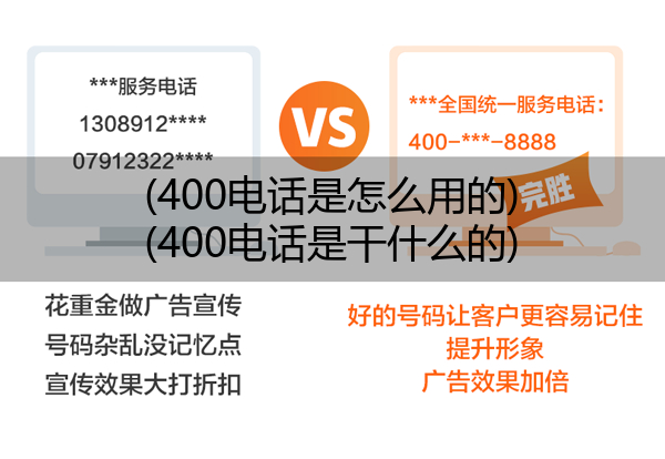 (400电话是怎么用的)(400电话是干什么的)