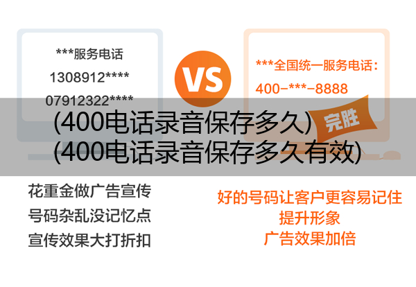 (400电话录音保存多久)(400电话录音保存多久有效)