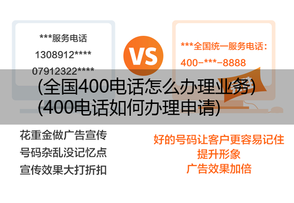 (全国400电话怎么办理业务)(400电话如何办理申请)