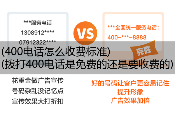 (400电话怎么收费标准)(拨打400电话是免费的还是要收费的)