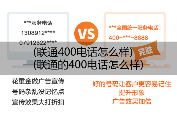 (联通400电话怎么样)(联通的400电话怎么样)