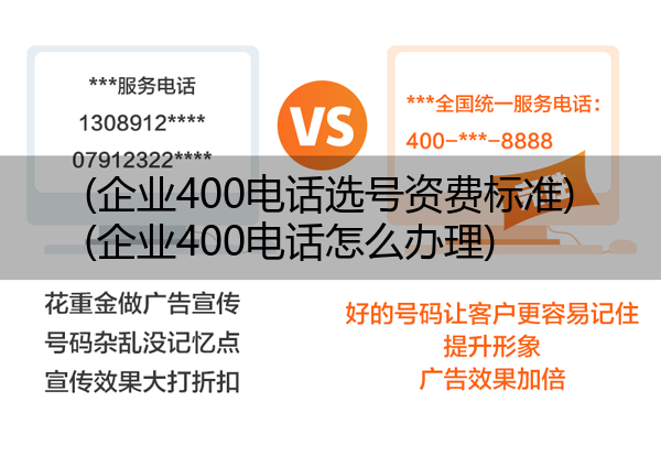 (企业400电话选号资费标准)(企业400电话怎么办理)