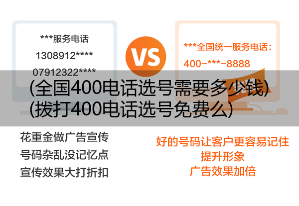 (全国400电话选号需要多少钱)(拨打400电话选号免费么)