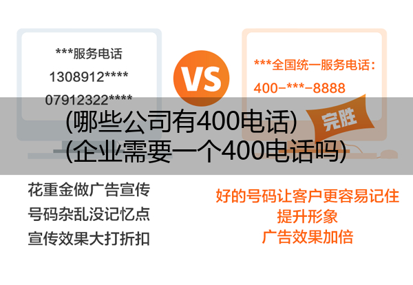 (哪些公司有400电话)(企业需要一个400电话吗)