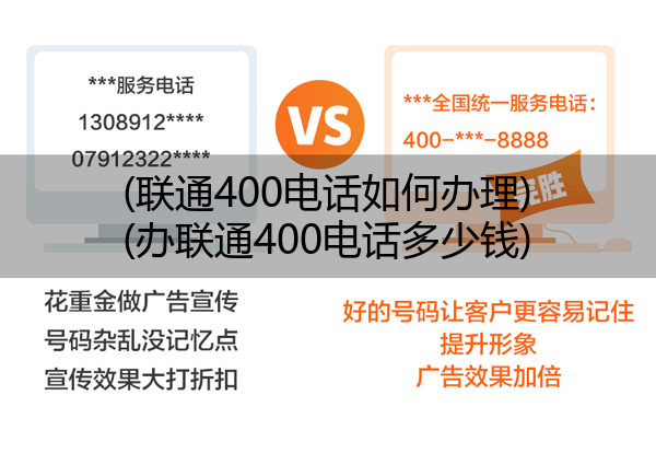 (联通400电话如何办理)(办联通400电话多少钱)